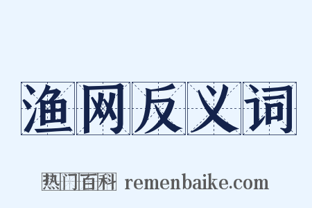 渔网反义词是什么意思的图片